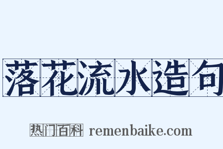 落花流水造句是什么意思的图片